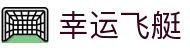 幸运飞艇游戏 - 官方开奖平台，体验刺激竞猜乐趣 